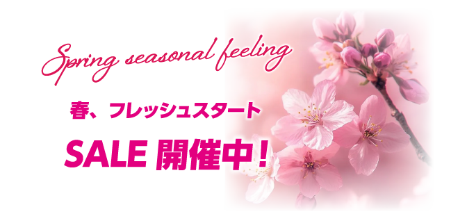 SALE開催中！