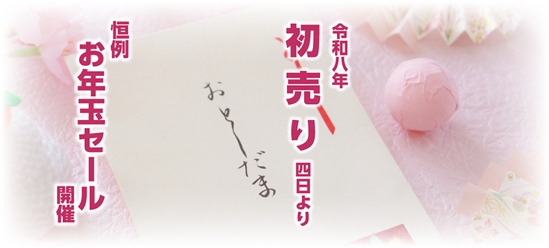 お年玉セール